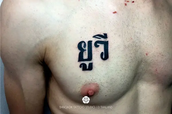 calligraphy--thai-tattoo-uv