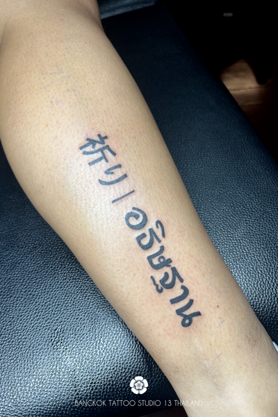 lettering-japanese-thai-word-tattoo-bangkok